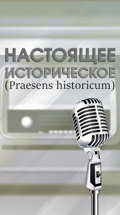 Настоящее историческое (Praesens historicum)