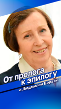От пролога к эпилогу