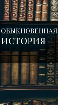 Обыкновенная история