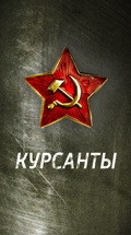Курсанты