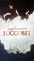 Непременный Госсовет