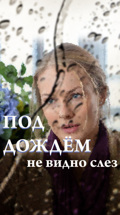 Под дождем не видно слез