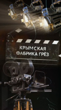 Крымская фабрика грез
