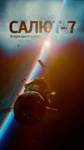 Салют-7. История одного подвига