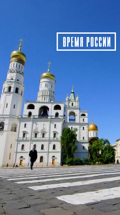 Время России