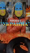 Проект "Украина"