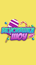 Вкусняшки шоу