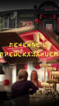 Печенье с предсказанием
