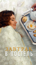 Завтрак в постель