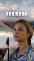 Шанс