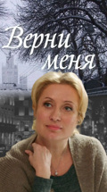Верни меня