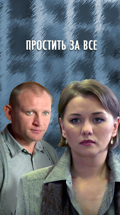Простить за все