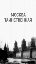 Москва таинственная