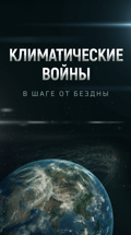 Климатические войны. В шаге от бездны
