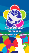 XIX Всемирный фестиваль молодежи и студентов