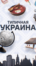 Типичная Украина