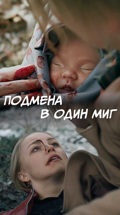 Подмена в один миг