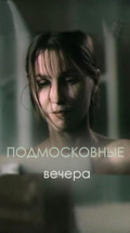 Подмосковные вечера