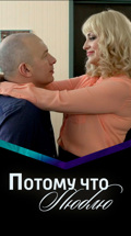 Потому что люблю