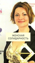 Женская солидарность