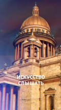 Искусство слышать