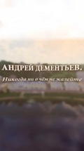 Андрей Дементьев. Никогда ни о чем не жалейте...