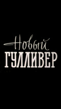 Новый Гулливер