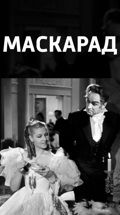Маскарад