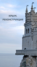 Крым. Реконструкция