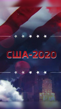 США-2020