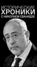"Исторические хроники" с Николаем Сванидзе