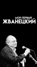 Мой первый Жванецкий