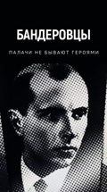 Бандеровцы. Палачи не бывают героями