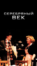 "Серебряный век" (Театр им. Моссовета)