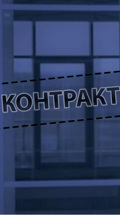 Контракт