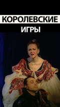 Королевские игры (театр "Ленком")