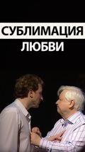 Сублимация любви (Московский театр под руководством О. Табакова)