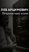 Лев Арцимович. Предчувствие атома