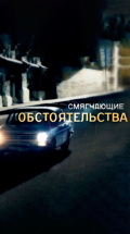 Смягчающие обстоятельства