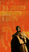 День славянской письменности и культуры – 2013. Гала-концерт на Красной площади
