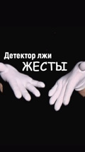 Детектор лжи. Жесты