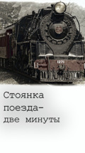 Стоянка поезда – две минуты