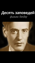 Десять заповедей физика Ландау