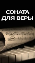 Соната для Веры