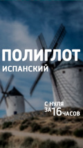 Полиглот. Испанский с нуля за 16 часов!