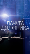 Лачуга должника