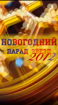 Новогодний парад звезд-2012