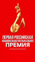 Торжественная церемония вручения российской национальной музыкальной премии