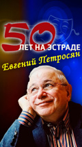 Евгений Петросян. 50 лет на эстраде