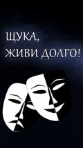 Щука, живи долго!